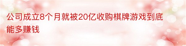 公司成立8个月就被20亿收购棋牌游戏到底能多赚钱