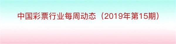 中国彩票行业每周动态（2019年第15期）