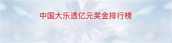 中国大乐透亿元奖金排行榜