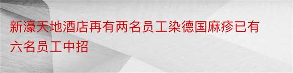 新濠天地酒店再有两名员工染德国麻疹已有六名员工中招