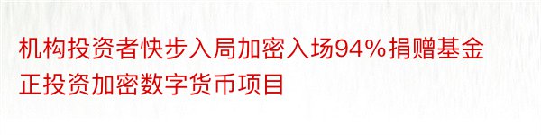 机构投资者快步入局加密入场94％捐赠基金正投资加密数字货币项目