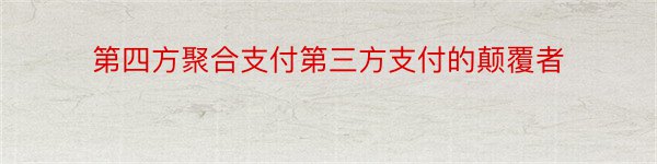 第四方聚合支付第三方支付的颠覆者