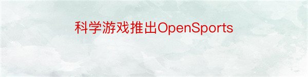 科学游戏推出OpenSports