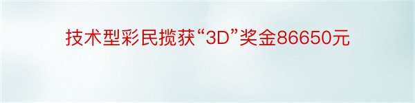 技术型彩民揽获“3D”奖金86650元