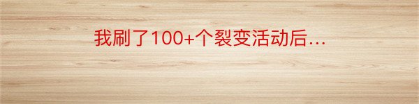 我刷了100+个裂变活动后…