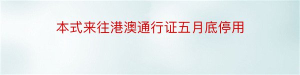 本式来往港澳通行证五月底停用