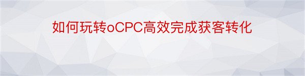 如何玩转oCPC高效完成获客转化