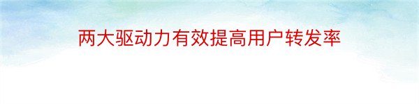 两大驱动力有效提高用户转发率