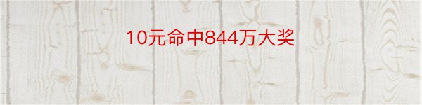 10元命中844万大奖