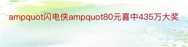 ampquot闪电侠ampquot80元喜中435万大奖