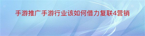 手游推广手游行业该如何借力复联4营销