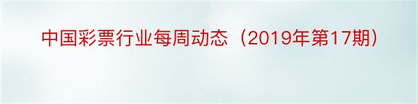 中国彩票行业每周动态（2019年第17期）