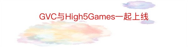 GVC与High5Games一起上线