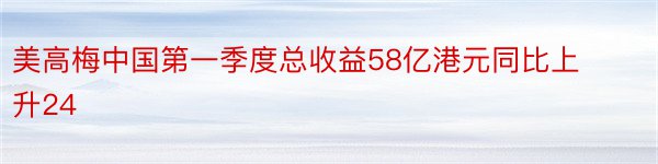 美高梅中国第一季度总收益58亿港元同比上升24