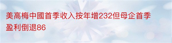 美高梅中國首季收入按年增232但母企首季盈利倒退86