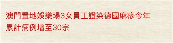 澳門置地娛樂場3女員工證染德國麻疹今年累計病例增至30宗