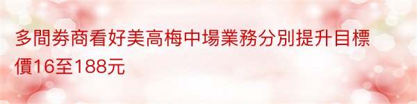 多間劵商看好美高梅中場業務分別提升目標價16至188元