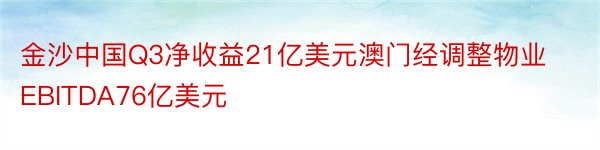 金沙中国Q3净收益21亿美元澳门经调整物业EBITDA76亿美元