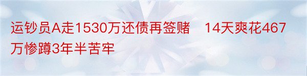 运钞员A走1530万还债再签赌　14天爽花467万惨蹲3年半苦牢