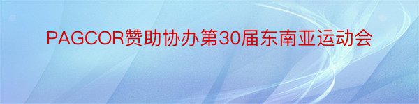 PAGCOR赞助协办第30届东南亚运动会