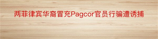 两菲律宾华裔冒充Pagcor官员行骗遭诱捕