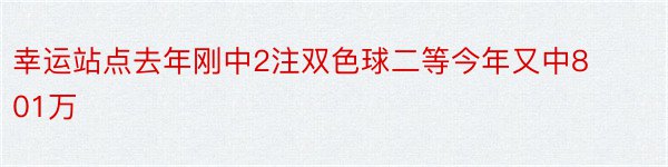 幸运站点去年刚中2注双色球二等今年又中801万