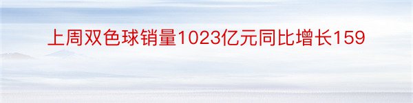 上周双色球销量1023亿元同比增长159