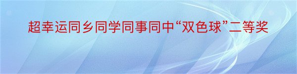 超幸运同乡同学同事同中“双色球”二等奖