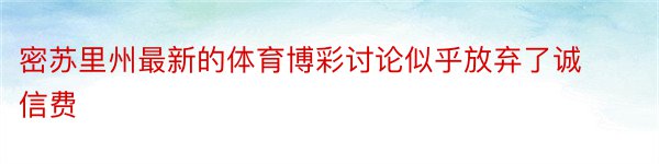 密苏里州最新的体育博彩讨论似乎放弃了诚信费