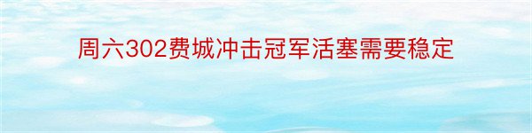 周六302费城冲击冠军活塞需要稳定