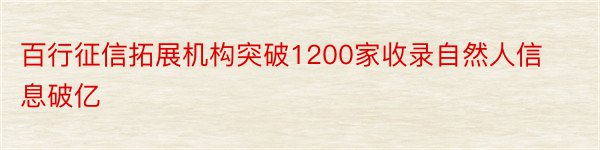 百行征信拓展机构突破1200家收录自然人信息破亿