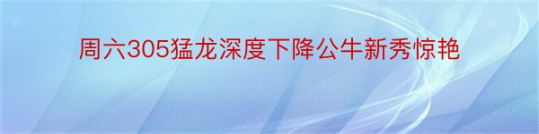 周六305猛龙深度下降公牛新秀惊艳