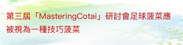 第三屆「MasteringCotai」研討會足球菠菜應被視為一種技巧菠菜