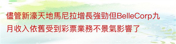 儘管新濠天地馬尼拉增長強勁但BelleCorp九月收入依舊受到彩票業務不景氣影響了