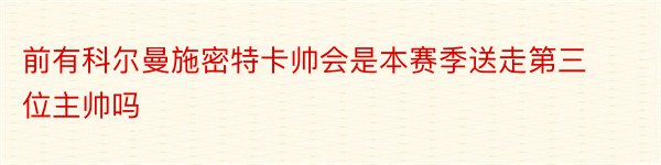 前有科尔曼施密特卡帅会是本赛季送走第三位主帅吗