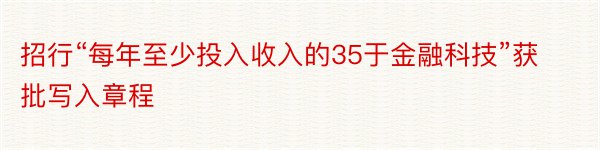 招行“每年至少投入收入的35于金融科技”获批写入章程