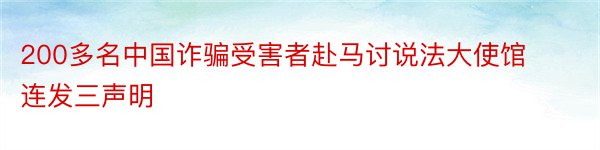 200多名中国诈骗受害者赴马讨说法大使馆连发三声明