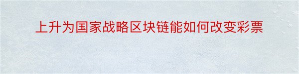 上升为国家战略区块链能如何改变彩票