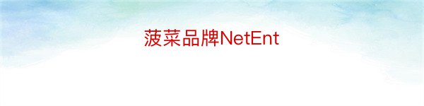 菠菜品牌NetEnt