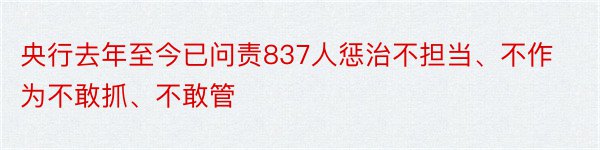 央行去年至今已问责837人惩治不担当、不作为不敢抓、不敢管