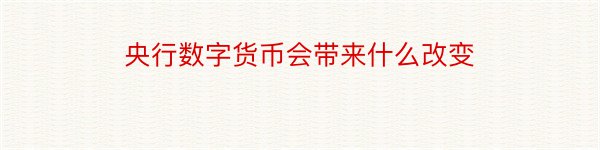 央行数字货币会带来什么改变