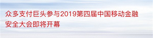 众多支付巨头参与2019第四届中国移动金融安全大会即将开幕