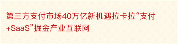 第三方支付市场40万亿新机遇拉卡拉“支付+SaaS”掘金产业互联网