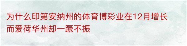 为什么印第安纳州的体育博彩业在12月增长而爱荷华州却一蹶不振