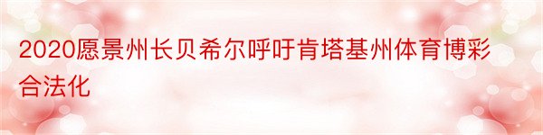 2020愿景州长贝希尔呼吁肯塔基州体育博彩合法化