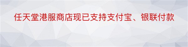 任天堂港服商店现已支持支付宝、银联付款