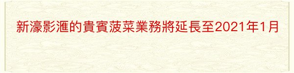 新濠影滙的貴賓菠菜業務將延長至2021年1月