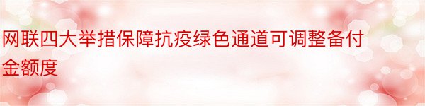 网联四大举措保障抗疫绿色通道可调整备付金额度