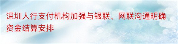 深圳人行支付机构加强与银联、网联沟通明确资金结算安排