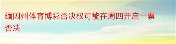 缅因州体育博彩否决权可能在周四开启一票否决